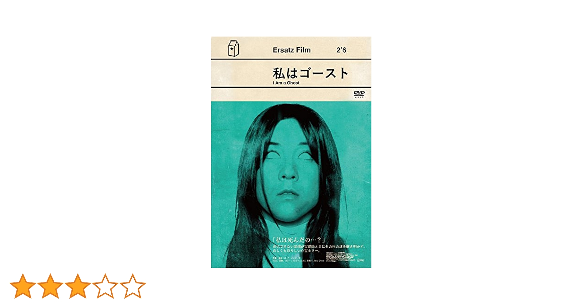 私はゴースト [DVD] w17b8b5 Amazon.co.jp: 私はゴースト [DVD] : アンナ・イシダ, ジーニー